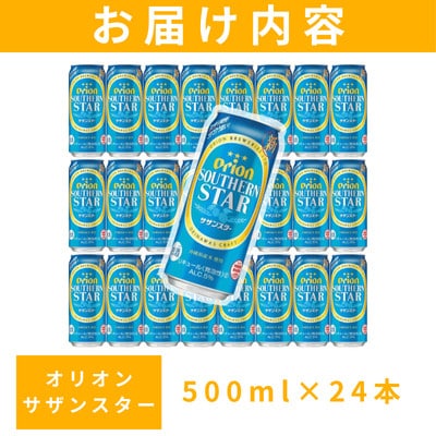 オリオン サザンスター 1ケース(500ml×24缶)