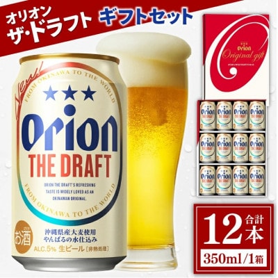 オリオン ザ・ドラフトギフトセット350ml×12缶