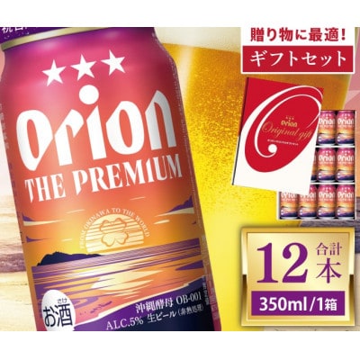 オリオン ザ・プレミアムギフトセット350ml×12缶