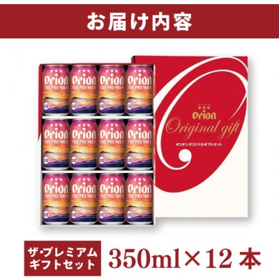 オリオン ザ・プレミアムギフトセット350ml×12缶