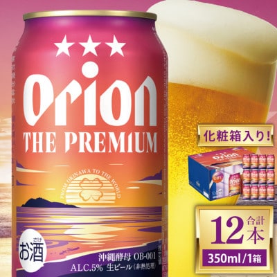 オリオン ザ・プレミアム化粧箱350ml×12缶