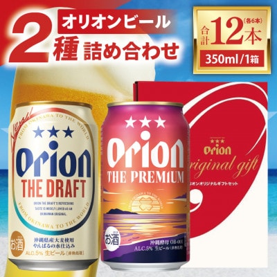 オリオン ザ・ドラフト&プレミアム詰合わせ350ml×12缶