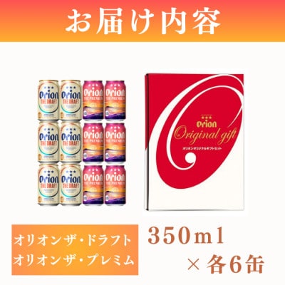 オリオン ザ・ドラフト&プレミアム詰合わせ350ml×12缶