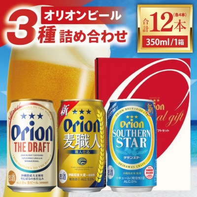 オリオン 3種詰合わせセット350ml×12缶
