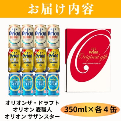オリオン 3種詰合わせセット350ml×12缶