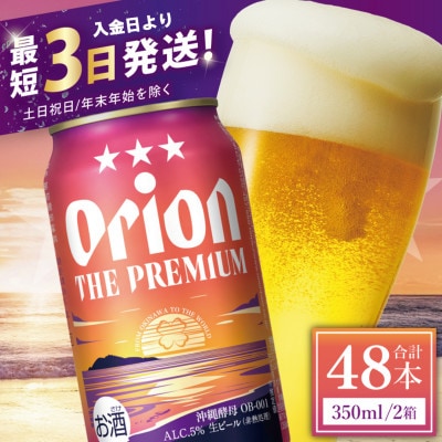 オリオン ザ・プレミアム 2ケース(350ml×48缶)