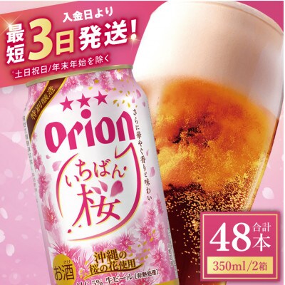 オリオン いちばん桜 2ケース(350ml×48缶)