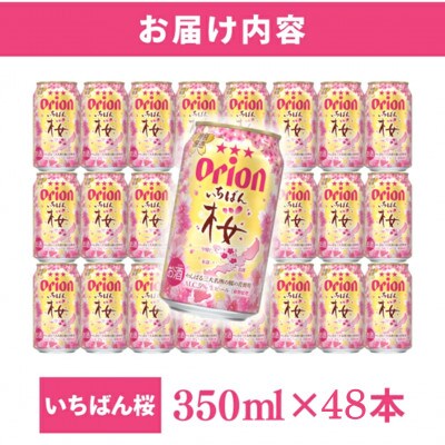 オリオン いちばん桜 2ケース(350ml×48缶)