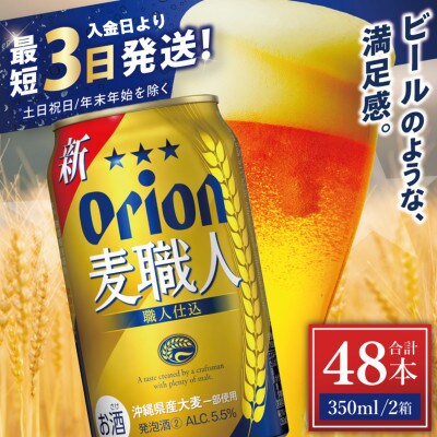 オリオン 麦職人 2ケース(350ml×48缶)