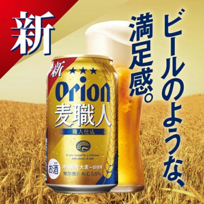 オリオン 麦職人 2ケース(350ml×48缶)