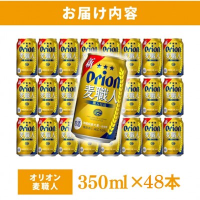 オリオン 麦職人 2ケース(350ml×48缶)