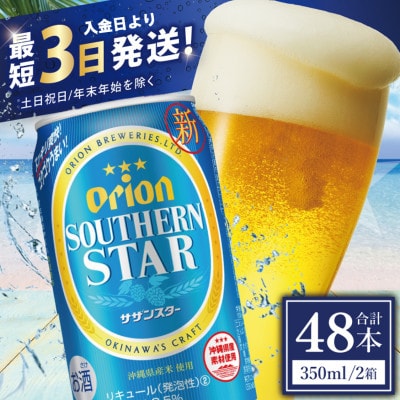 オリオン サザンスター 2ケース(350ml×48缶)