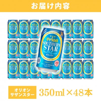 オリオン サザンスター 2ケース(350ml×48缶)