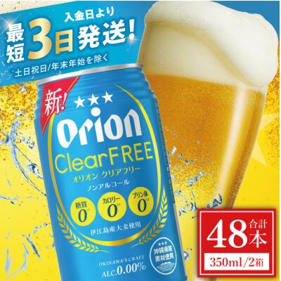 オリオン クリアフリー 2ケース(350ml×48缶)