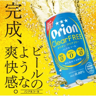 オリオン クリアフリー 2ケース(350ml×48缶)