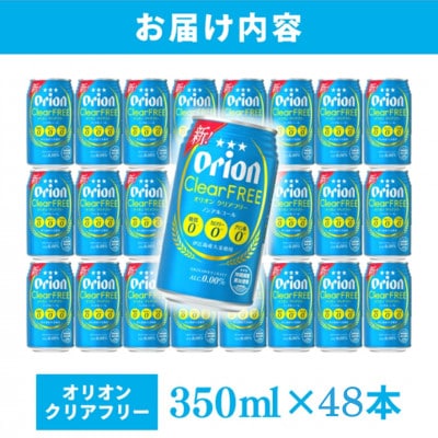 オリオン クリアフリー 2ケース(350ml×48缶)