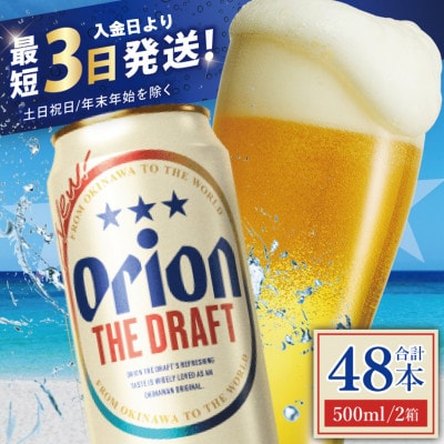 オリオン ザ・ドラフト 2ケース(500ml×48缶)