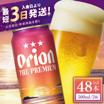 オリオン ザ・プレミアム 2ケース(500ml×48缶)