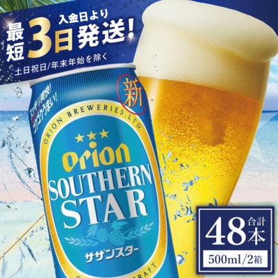 オリオン サザンスター 2ケース(500ml×48缶)