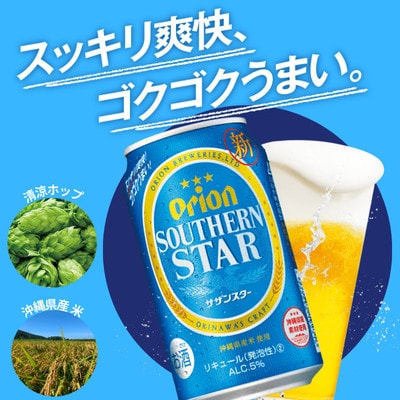 オリオン サザンスター 2ケース(500ml×48缶)