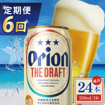 【毎月定期便】オリオン ザ・ドラフト 1ケース(350ml×24缶)全6回