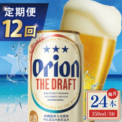 【毎月定期便】オリオン ザ・ドラフト 1ケース(350ml×24缶)全12回