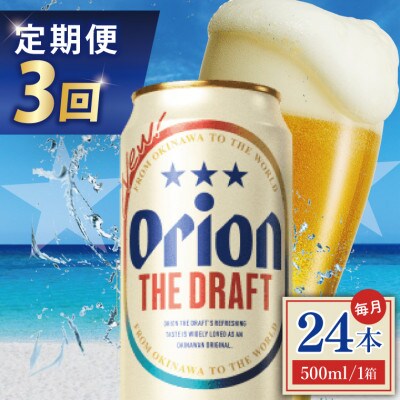 【毎月定期便】オリオン ザ・ドラフト 1ケース(500ml×24缶)全3回