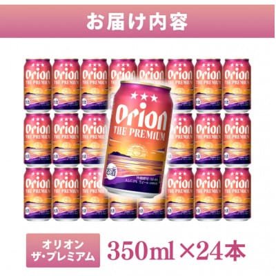 【毎月定期便】オリオン ザ・プレミアム 1ケース(350ml×24缶)全3回