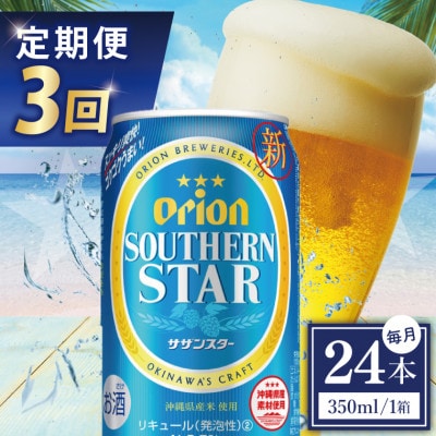 【毎月定期便】オリオン サザンスター 1ケース(350ml×24缶)全3回