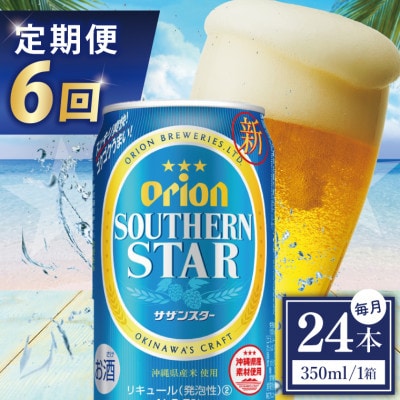 【毎月定期便】オリオン サザンスター 1ケース(350ml×24缶)全6回