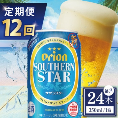 【毎月定期便】オリオン サザンスター 1ケース(350ml×24缶)全12回