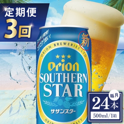 【毎月定期便】オリオン サザンスター 1ケース(500ml×24缶)全3回