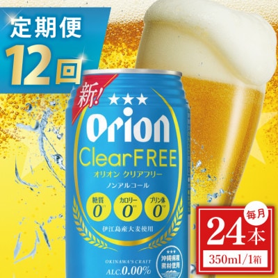 【毎月定期便】オリオン クリアフリー 1ケース(350ml×24缶)全12回