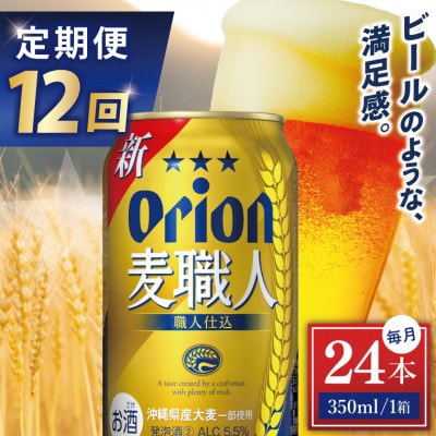 【毎月定期便】オリオン 麦職人 1ケース(350ml×24缶)全12回