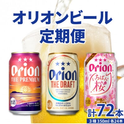 【発送月固定定期便】オリオンビール 気軽に楽しむ!定期便全3回