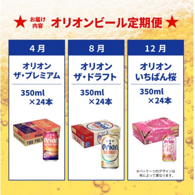 【発送月固定定期便】オリオンビール 気軽に楽しむ!定期便全3回