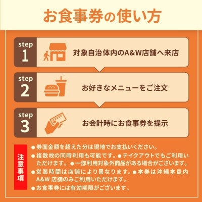 【沖縄本島全店舗で利用可能】A&W沖縄 お食事券3,000円分