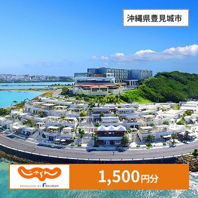【じゃらんふるさと納税クーポン】 沖縄県豊見城市でつかえる1,500円 クーポン