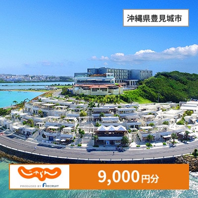 【じゃらんふるさと納税クーポン】 沖縄県豊見城市でつかえる9,000円 クーポン