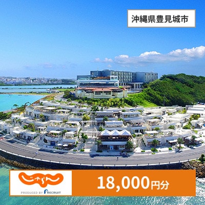 【じゃらんふるさと納税クーポン】 沖縄県豊見城市でつかえる18,000円 クーポン