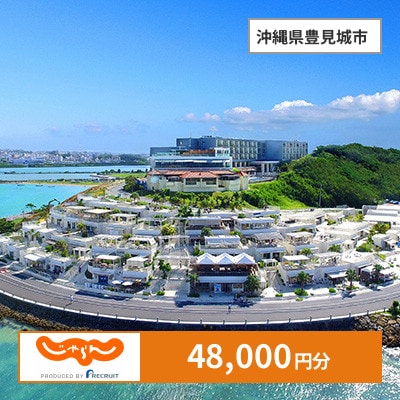 【じゃらんふるさと納税クーポン】 沖縄県豊見城市でつかえる48,000円 クーポン