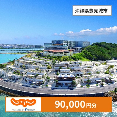 【じゃらんふるさと納税クーポン】 沖縄県豊見城市でつかえる90,000円 クーポン