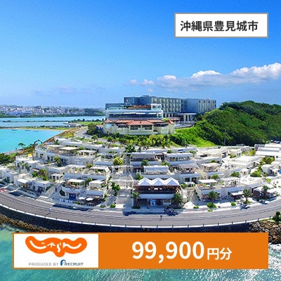 【じゃらんふるさと納税クーポン】 沖縄県豊見城市でつかえる99,900円 クーポン