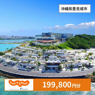 【じゃらんふるさと納税クーポン】 沖縄県豊見城市でつかえる199,800円 クーポン