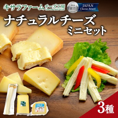 十勝千年の森 ナチュラルチーズミニセット