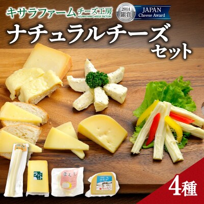 十勝千年の森 ナチュラルチーズセット
