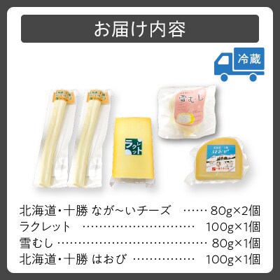 十勝千年の森 ナチュラルチーズセット