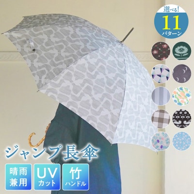 ジャンプ長傘 日傘 雨傘 晴雨兼用傘 UVカット(ブロックチェック　ブラウン)[096A18-11]