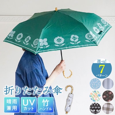折りたたみ傘 日傘 雨傘 晴雨兼用傘 紫外線カット(プランター　オリーブ)[096A19-03]