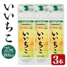 いいちこ 25度 パック(計5.4L・1.8L×3本)【106103901】【酒のひろた】